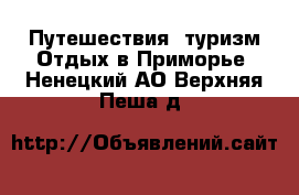 Путешествия, туризм Отдых в Приморье. Ненецкий АО,Верхняя Пеша д.